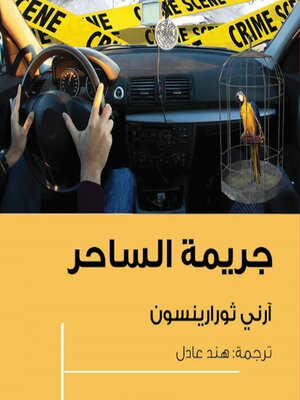 cover image of جريمة الساحر